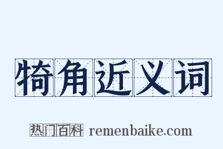 犄角近义词是什么意思的图片
